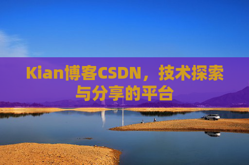 Kian博客CSDN，技术探索与分享的平台